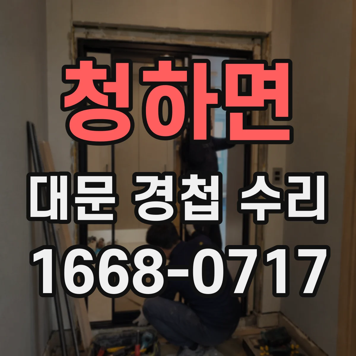 청하면 대문 경첩 수리