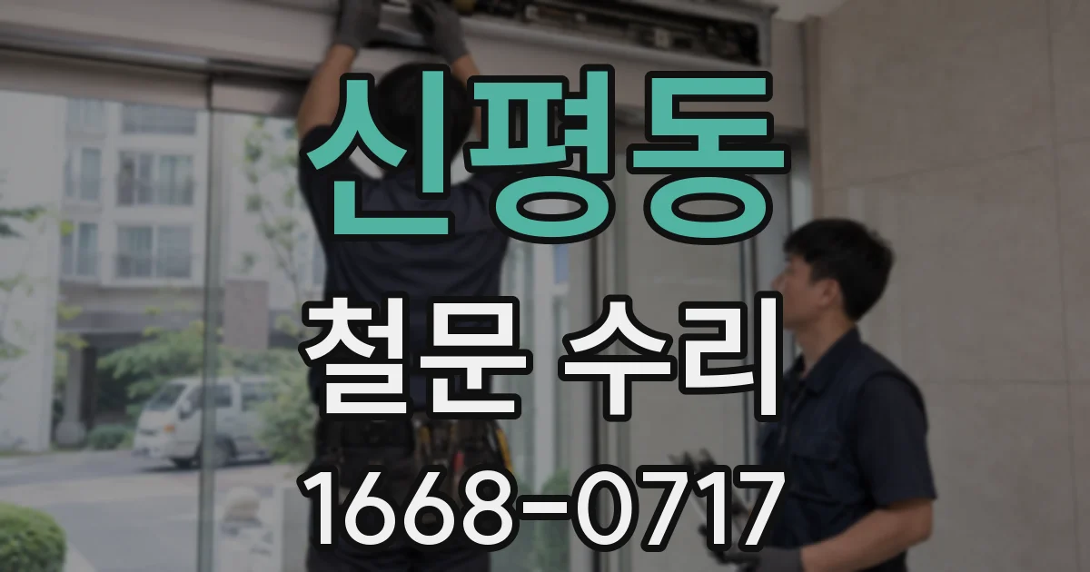 신평동 철문 수리