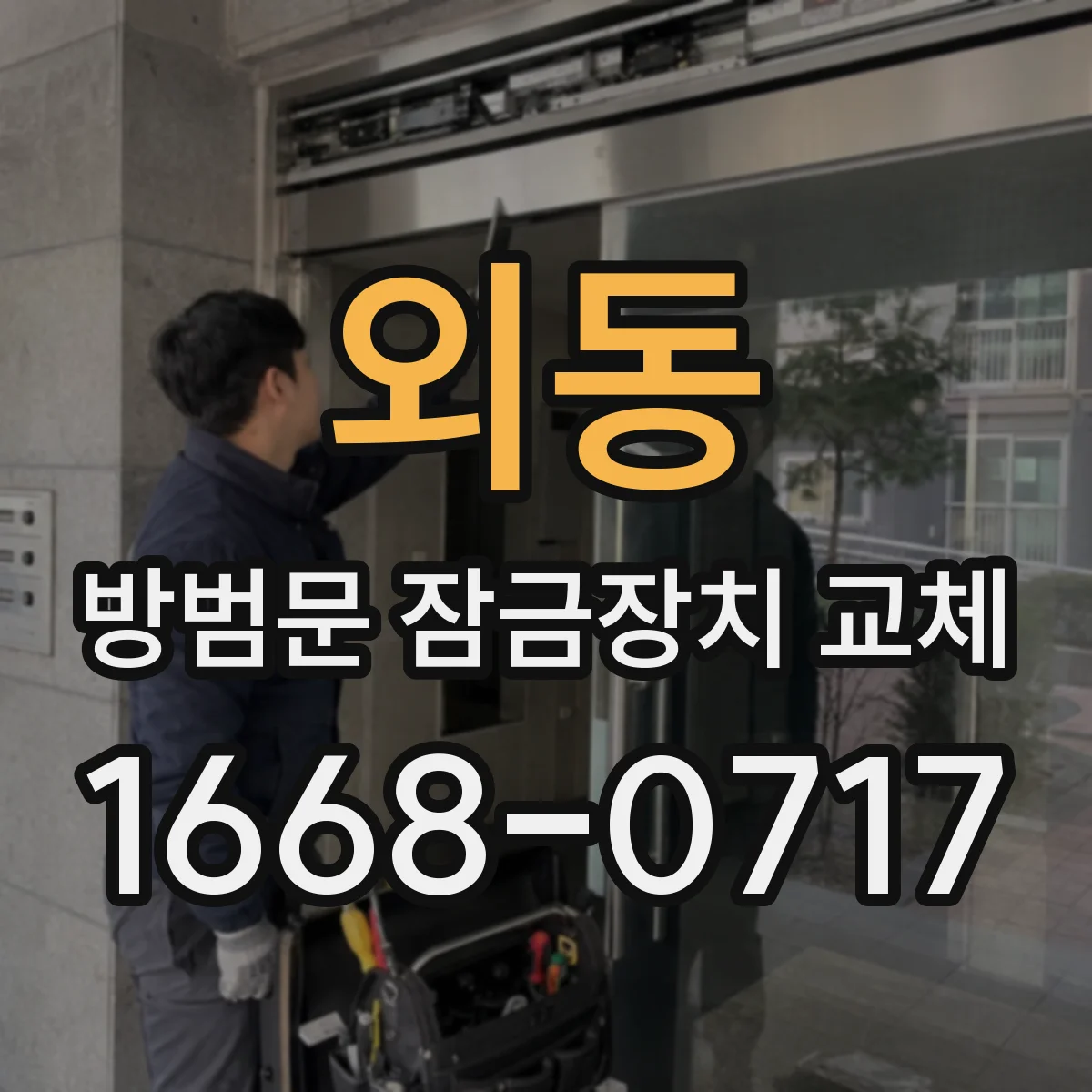 외동 방범문 잠금장치 교체