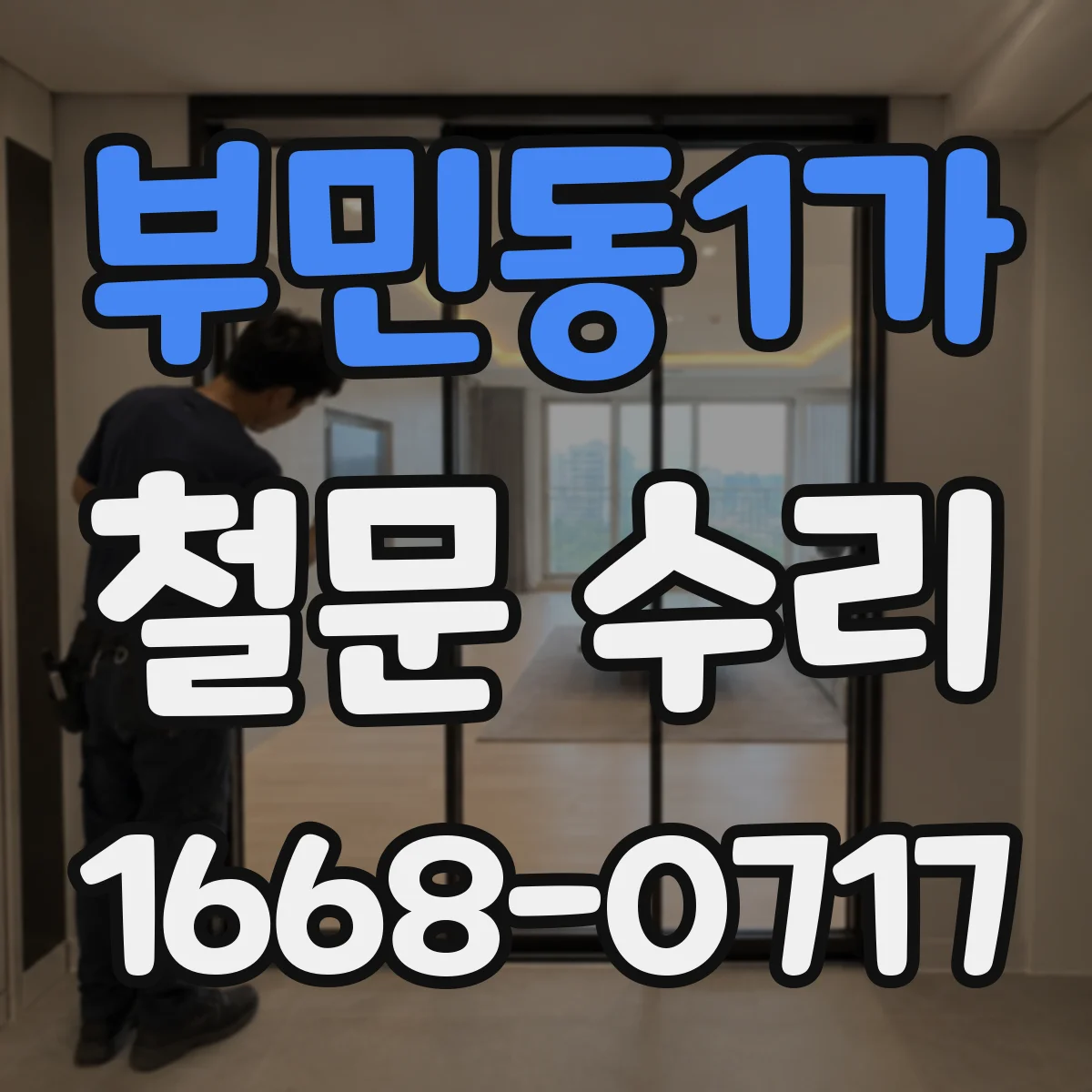 부민동1가 철문 수리