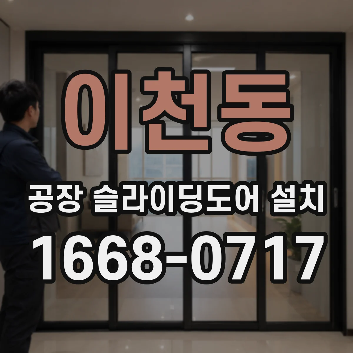 이천동 공장 슬라이딩도어 설치