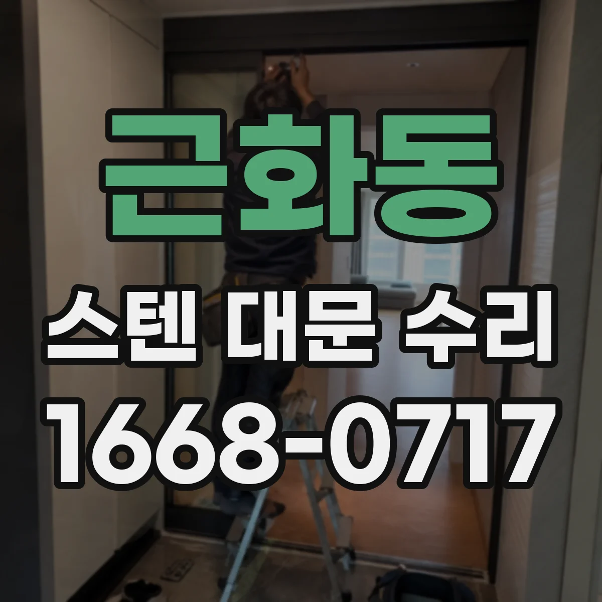 근화동 스텐 대문 수리