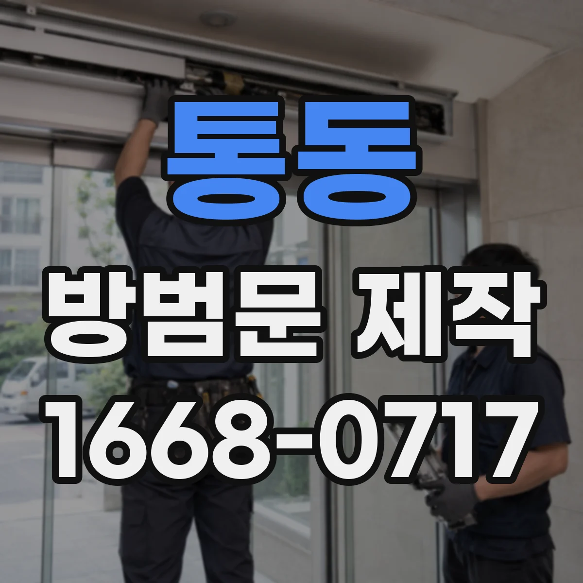 통동 방범문 제작