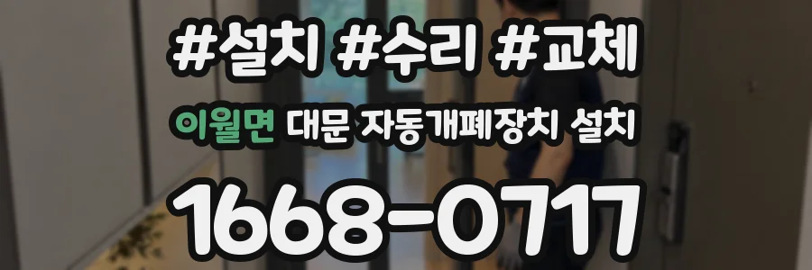 이월면 대문 자동개폐장치 설치