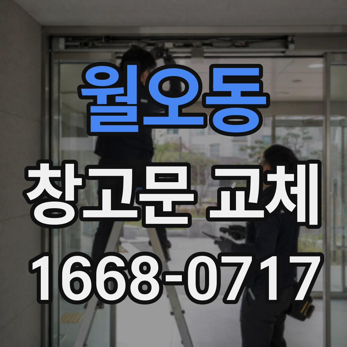 월오동 창고문 교체