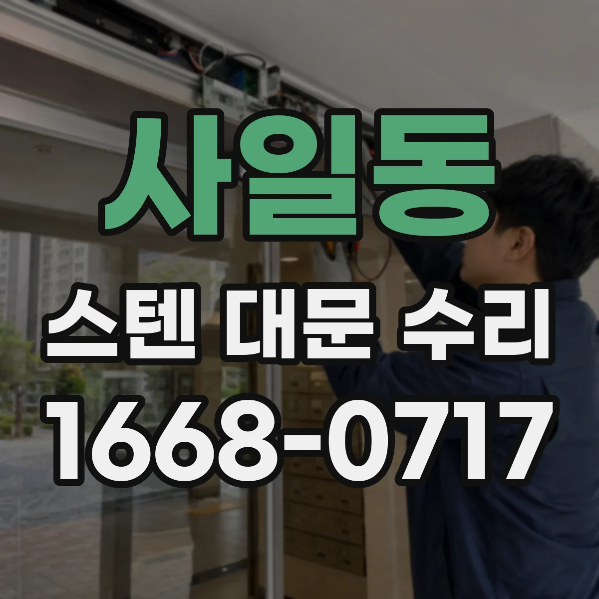 사일동 스텐 대문 수리