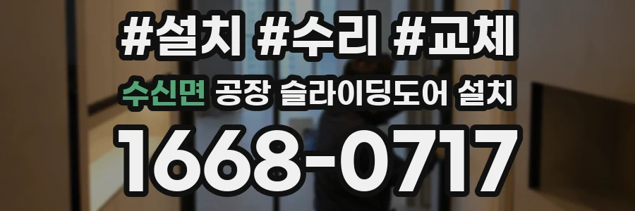 수신면 공장 슬라이딩도어 설치