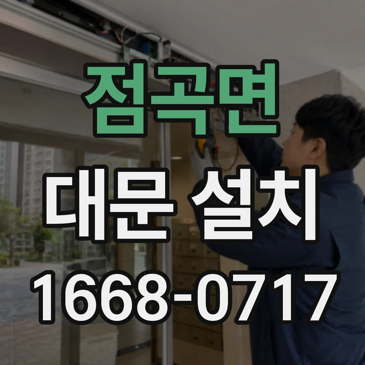 점곡면 대문 설치