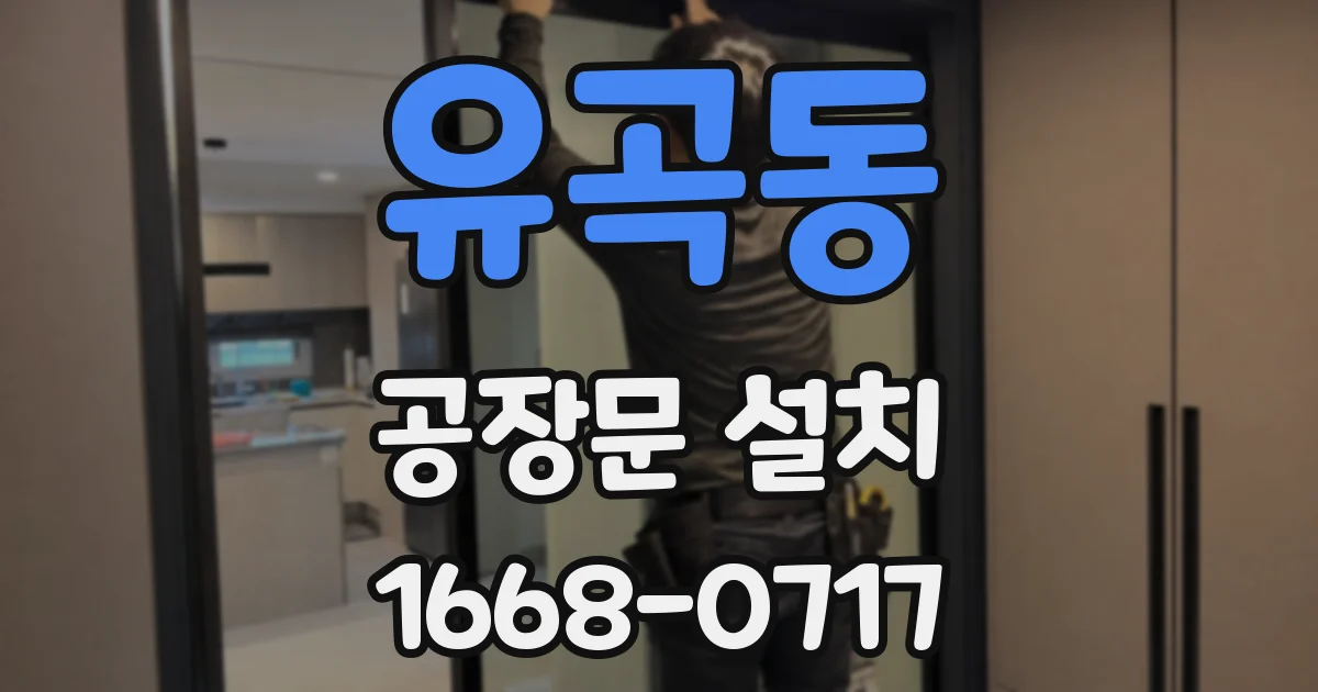 유곡동 공장문 설치