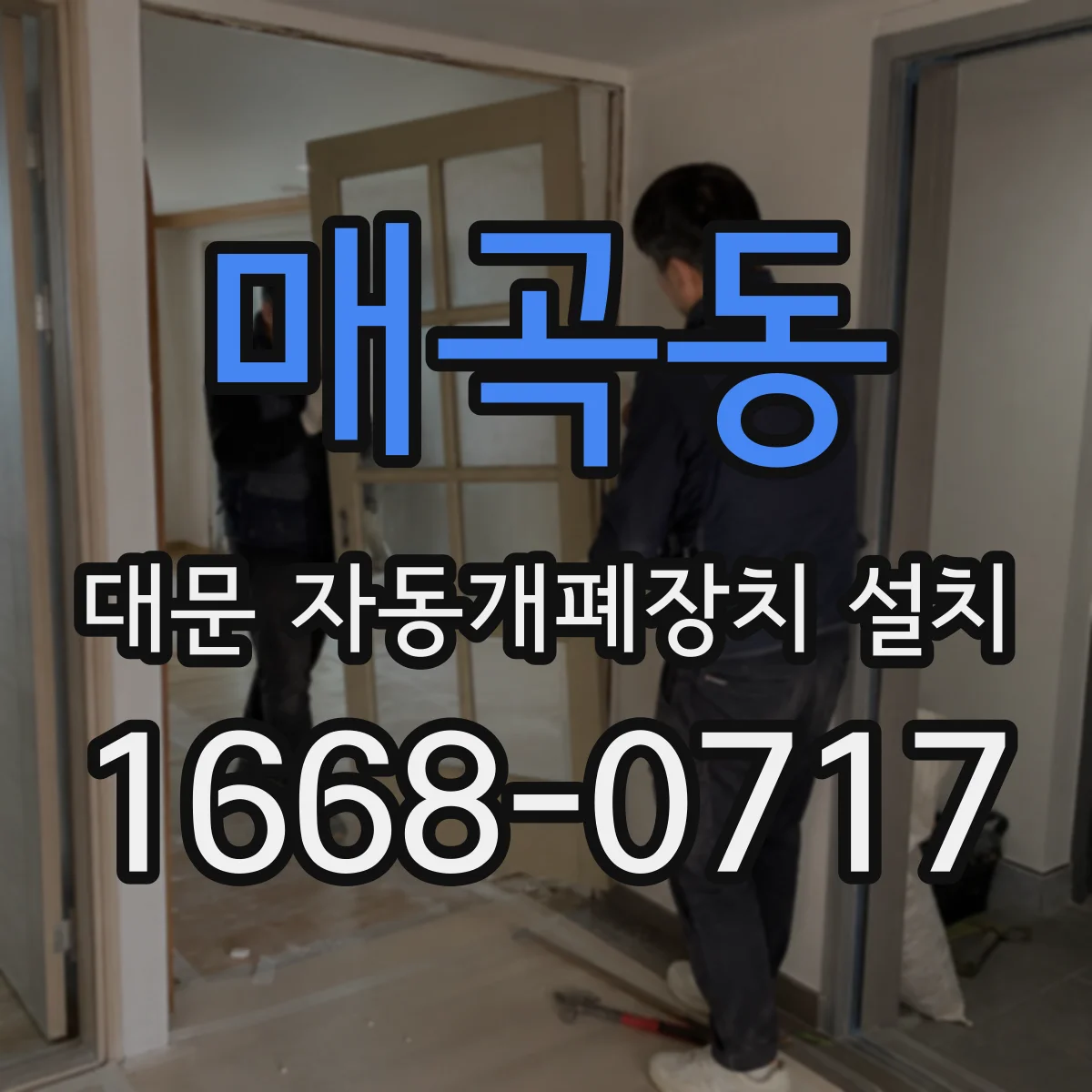 매곡동 대문 자동개폐장치 설치