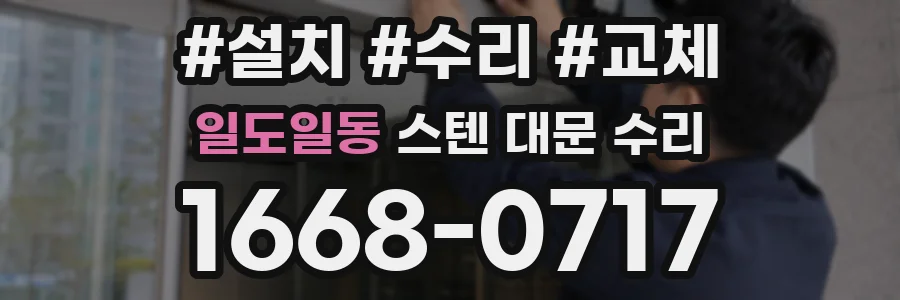 일도일동 스텐 대문 수리