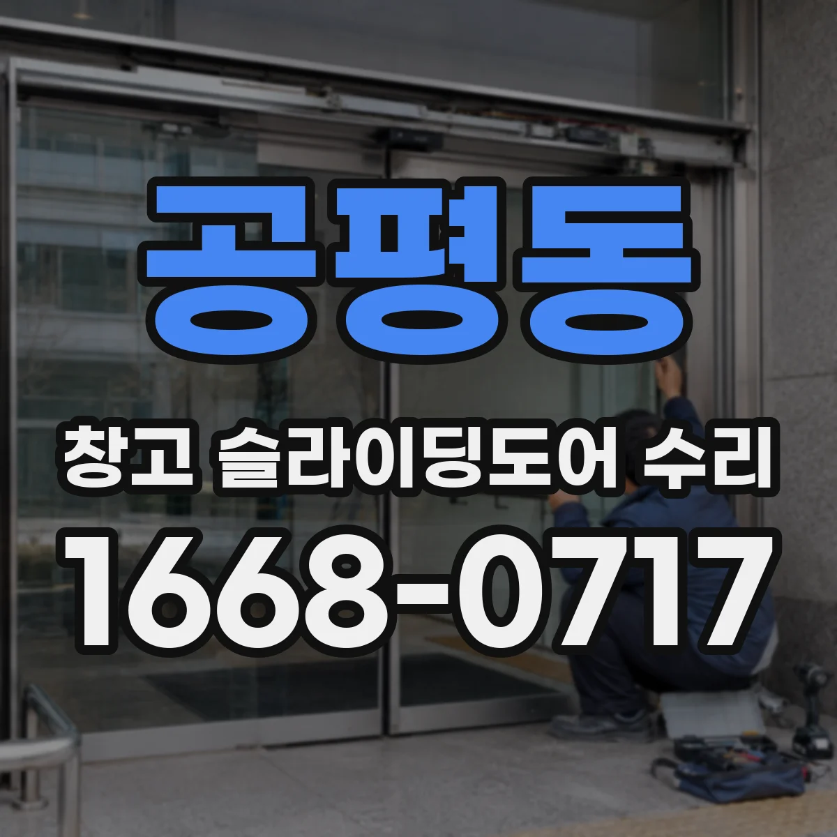 공평동 창고 슬라이딩도어 수리