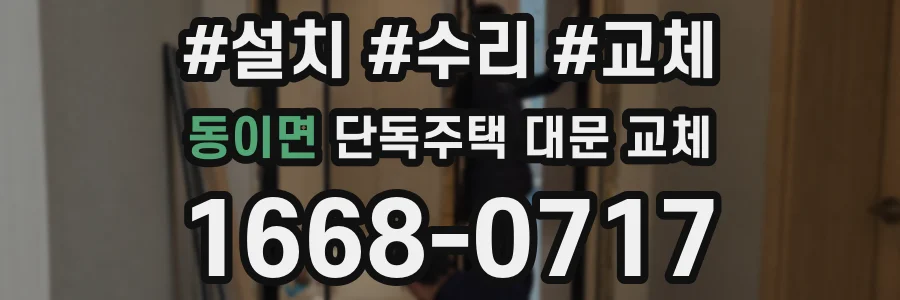 동이면 단독주택 대문 교체