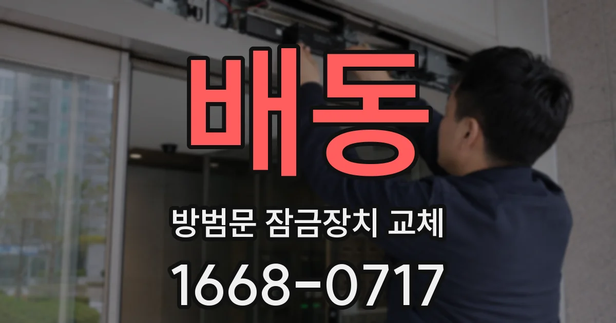 배동 방범문 잠금장치 교체