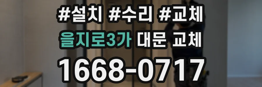 을지로3가 대문 교체