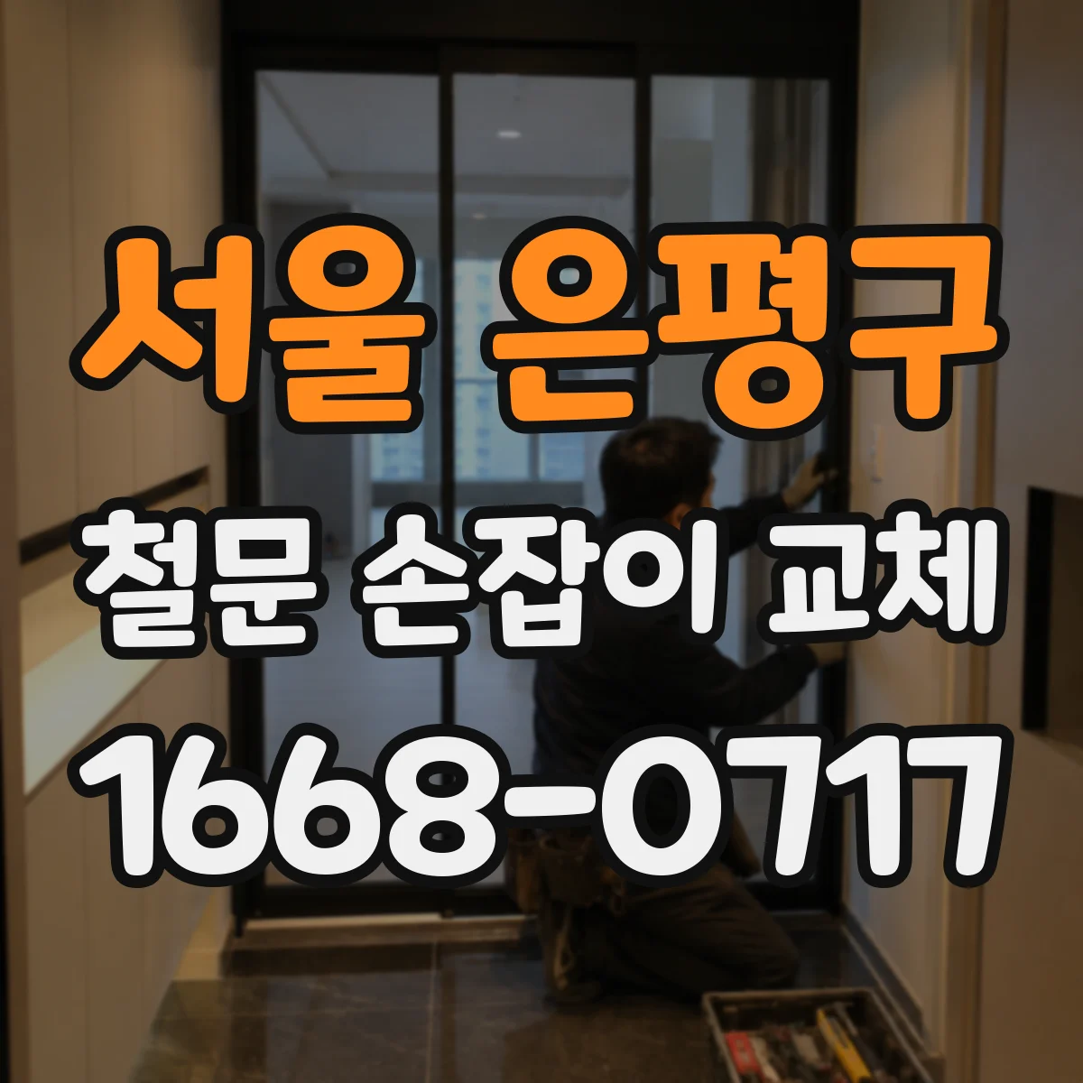 서울 은평구 철문 손잡이 교체