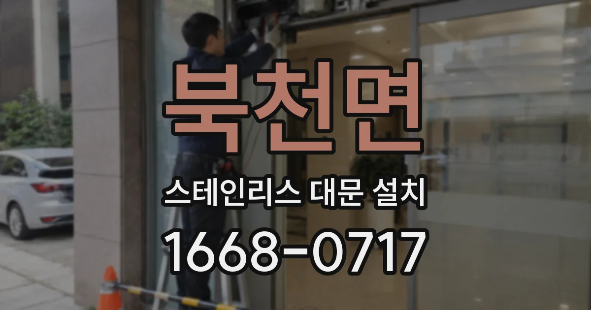 북천면 스테인리스 대문 설치