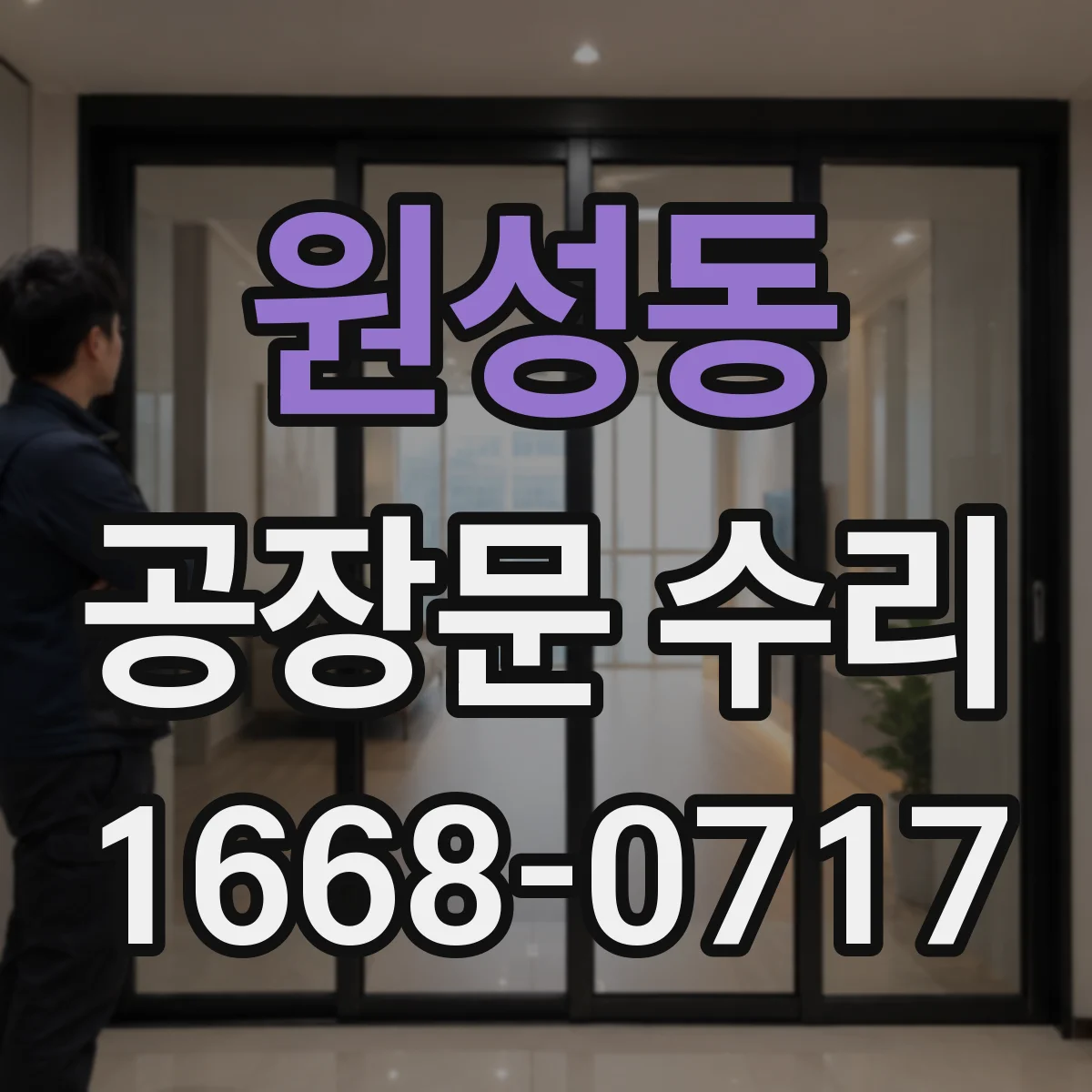 원성동 공장문 수리