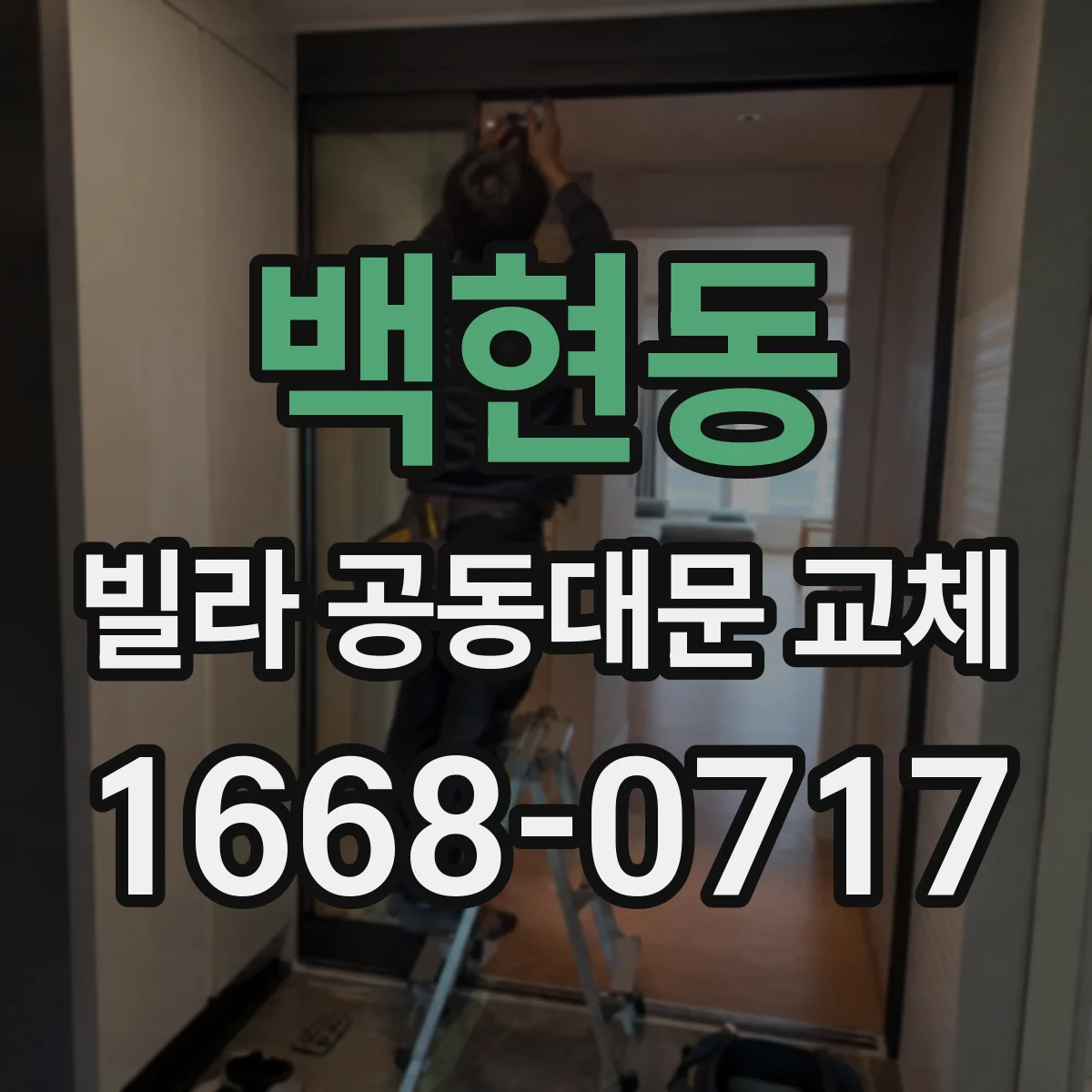 백현동 빌라 공동대문 교체