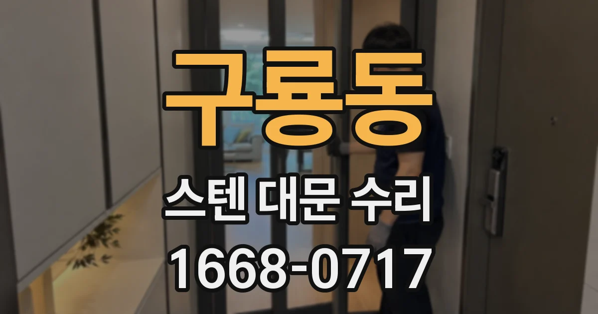 구룡동 스텐 대문 수리