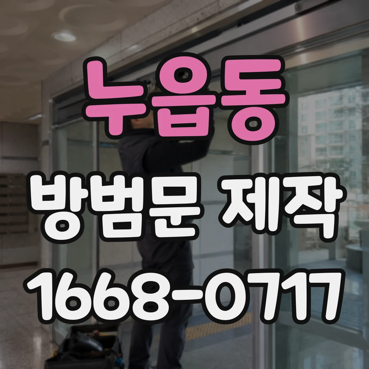 누읍동 방범문 제작