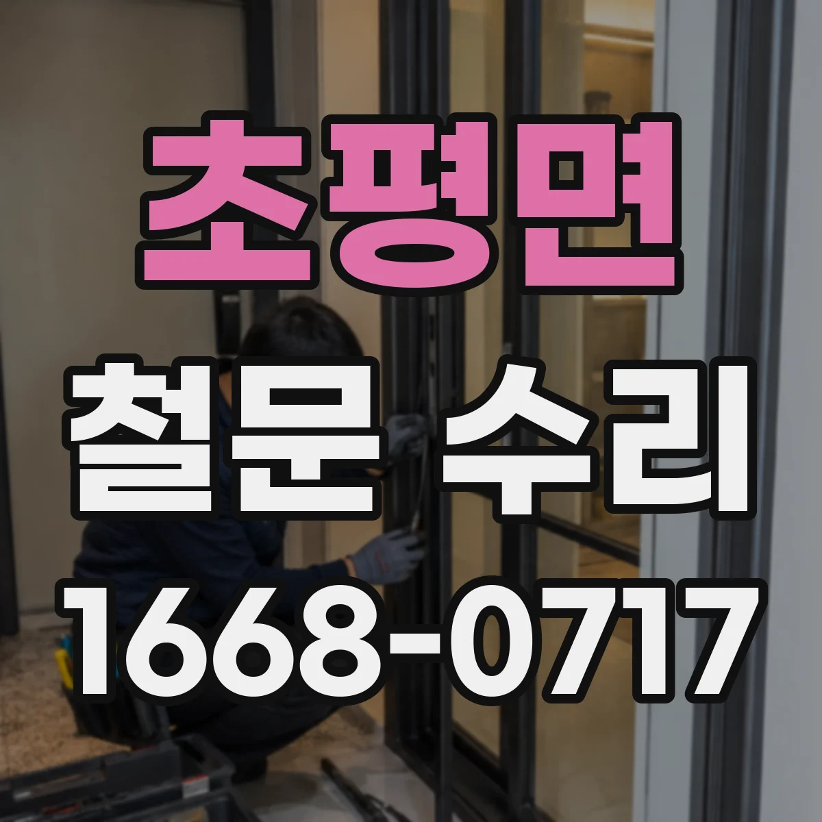 초평면 철문 수리