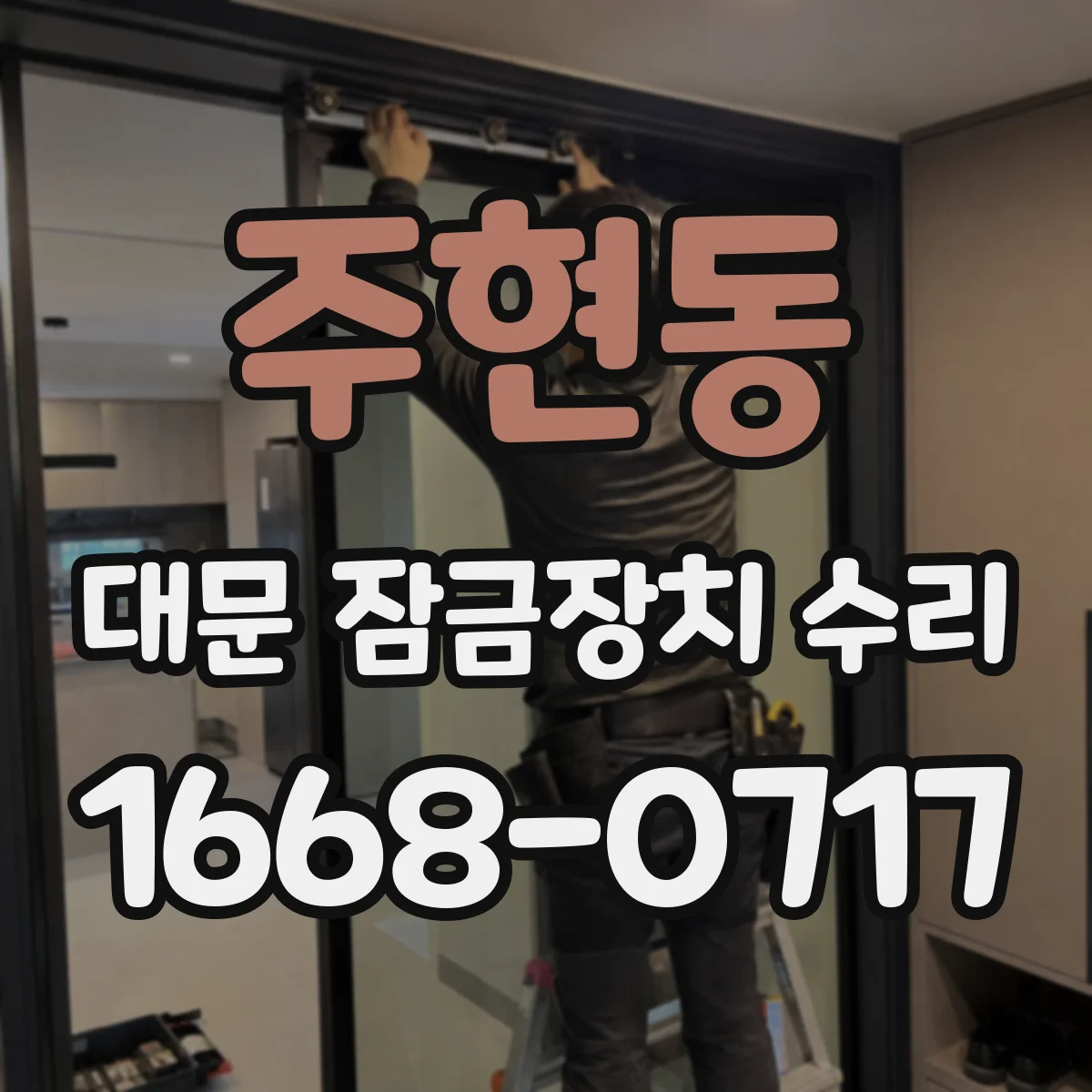 주현동 대문 잠금장치 수리