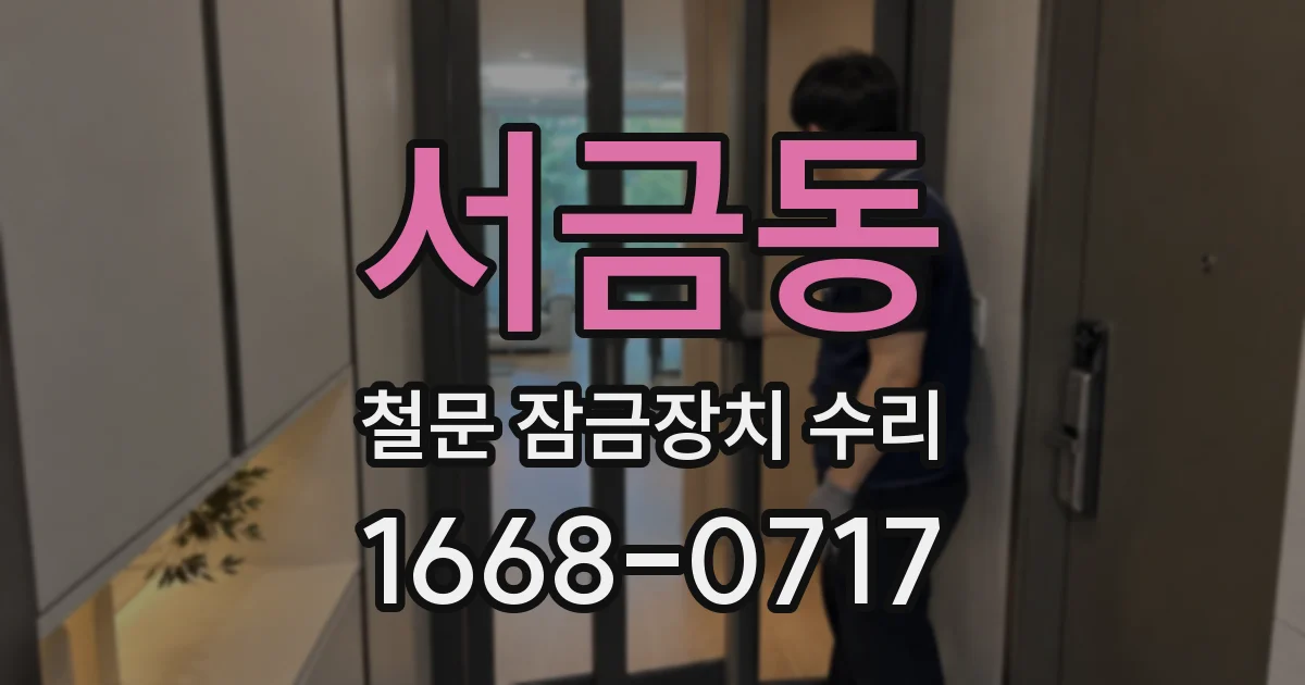 서금동 철문 잠금장치 수리