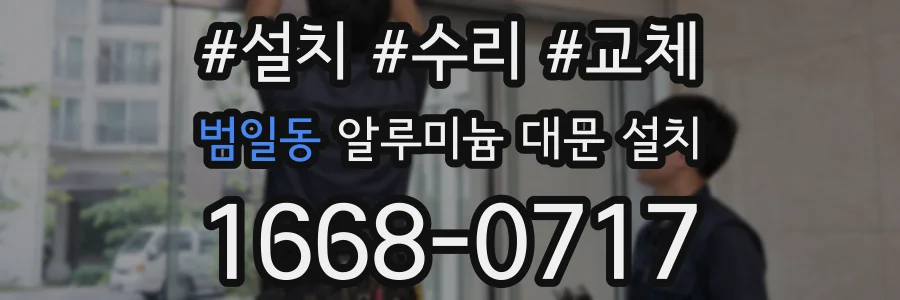 범일동 알루미늄 대문 설치