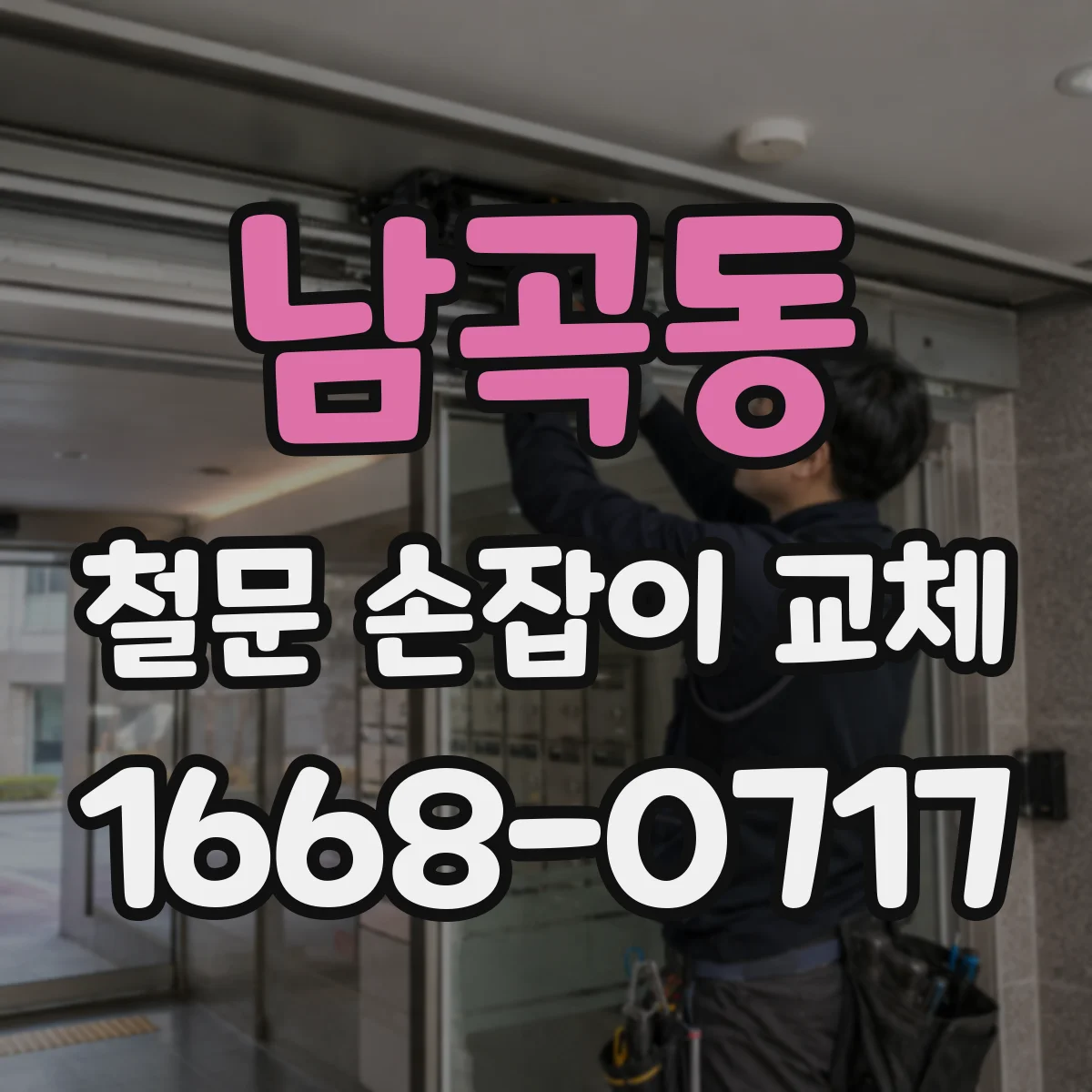 남곡동 철문 손잡이 교체