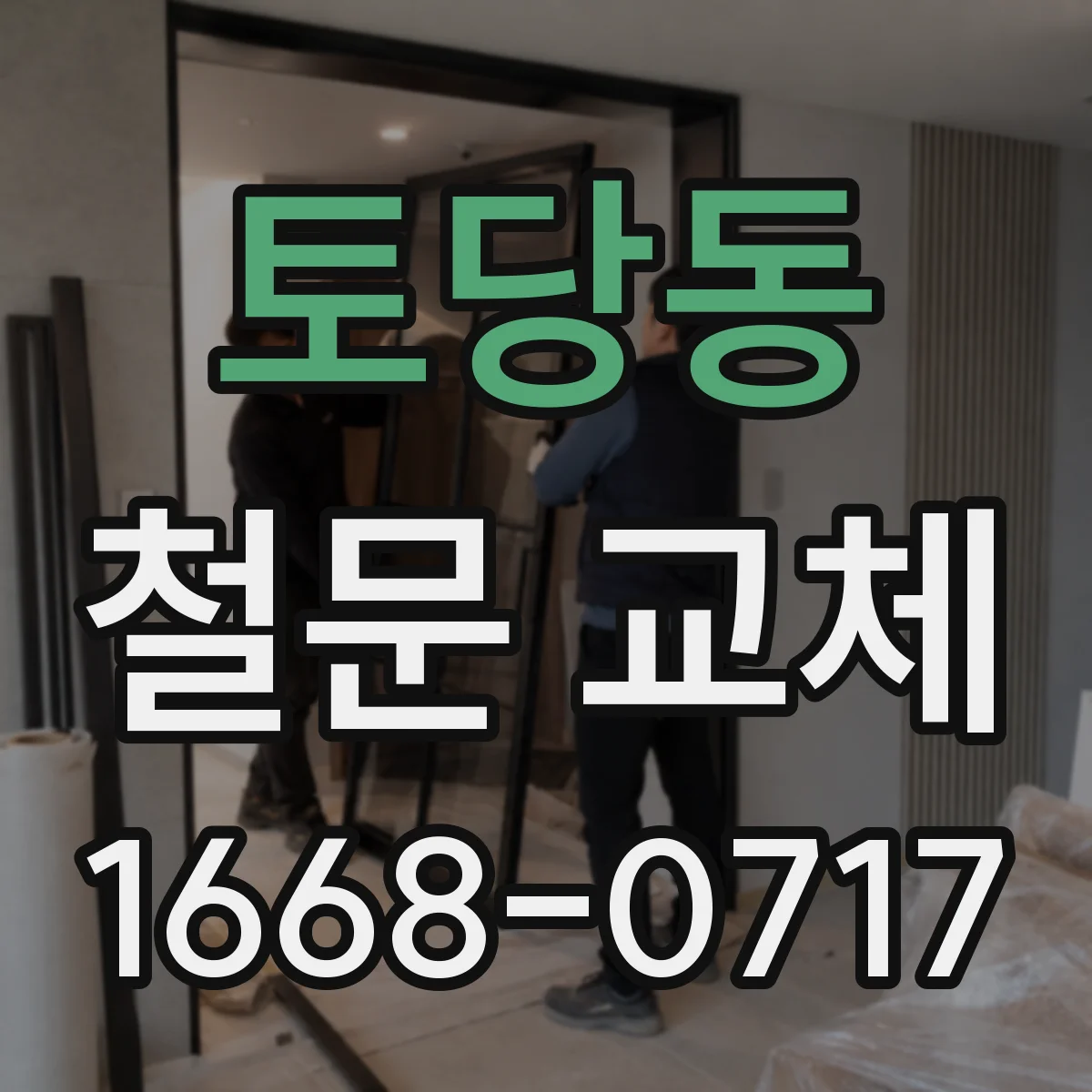 토당동 철문 교체