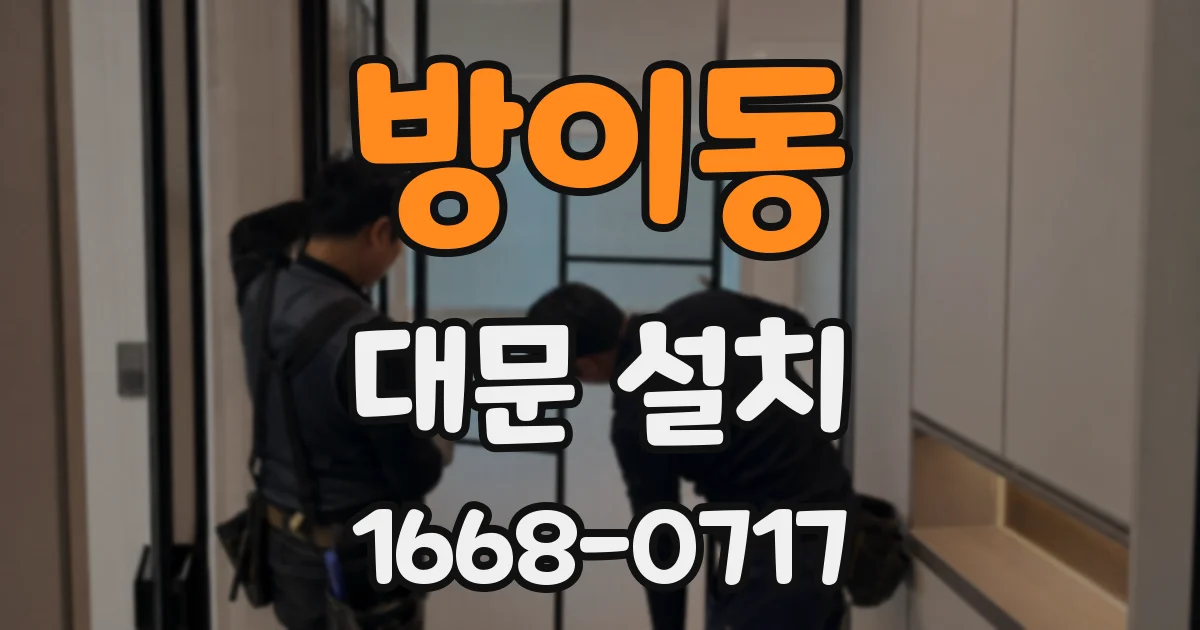 방이동 대문 설치