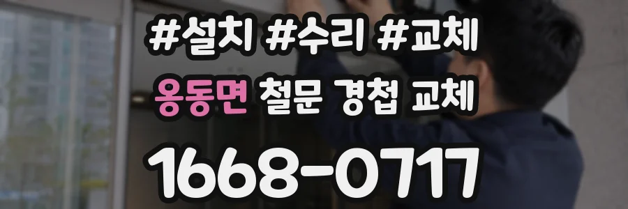 옹동면 철문 경첩 교체