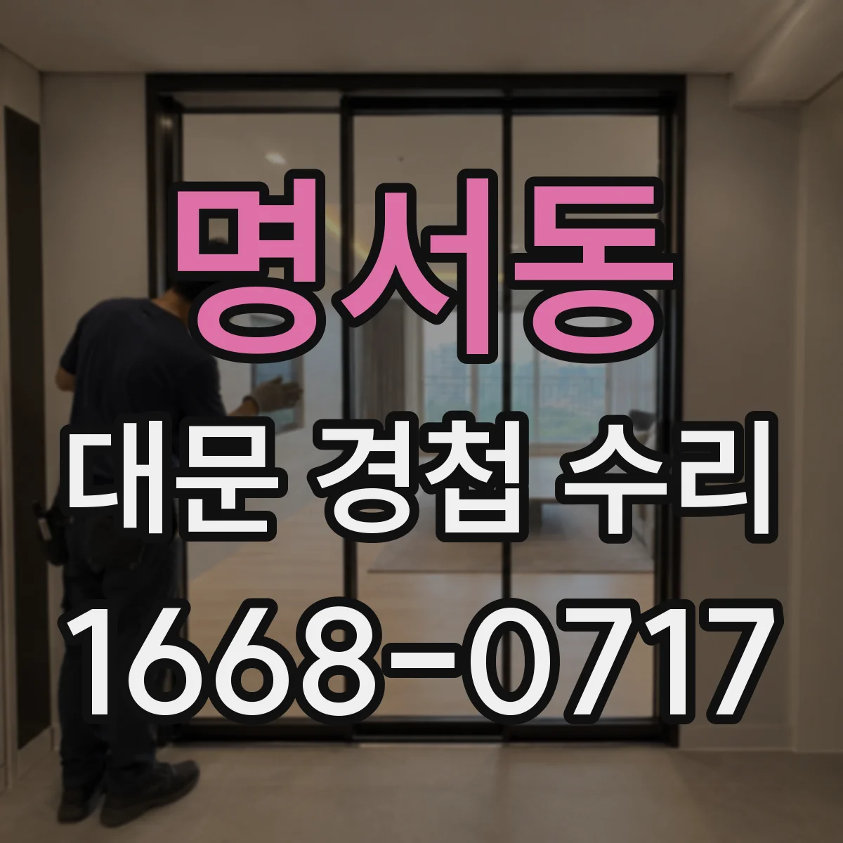 명서동 대문 경첩 수리
