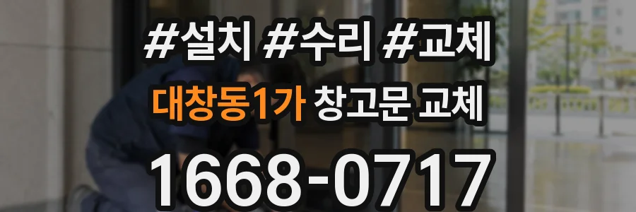 대창동1가 창고문 교체