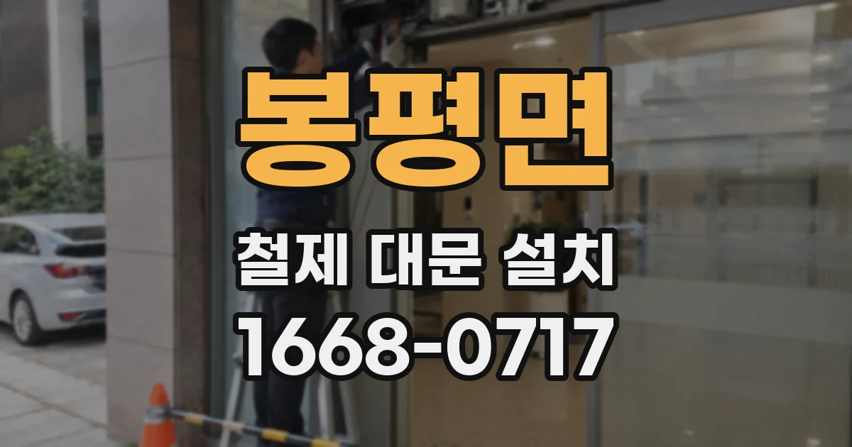 봉평면 철제 대문 설치