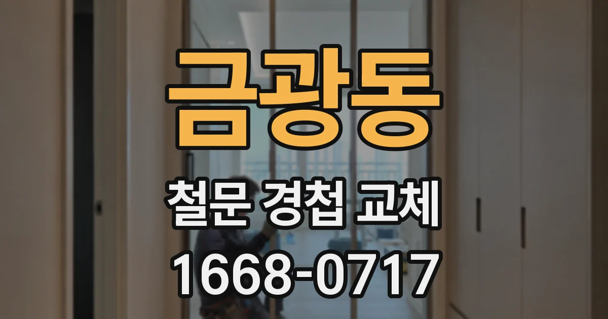 금광동 철문 경첩 교체