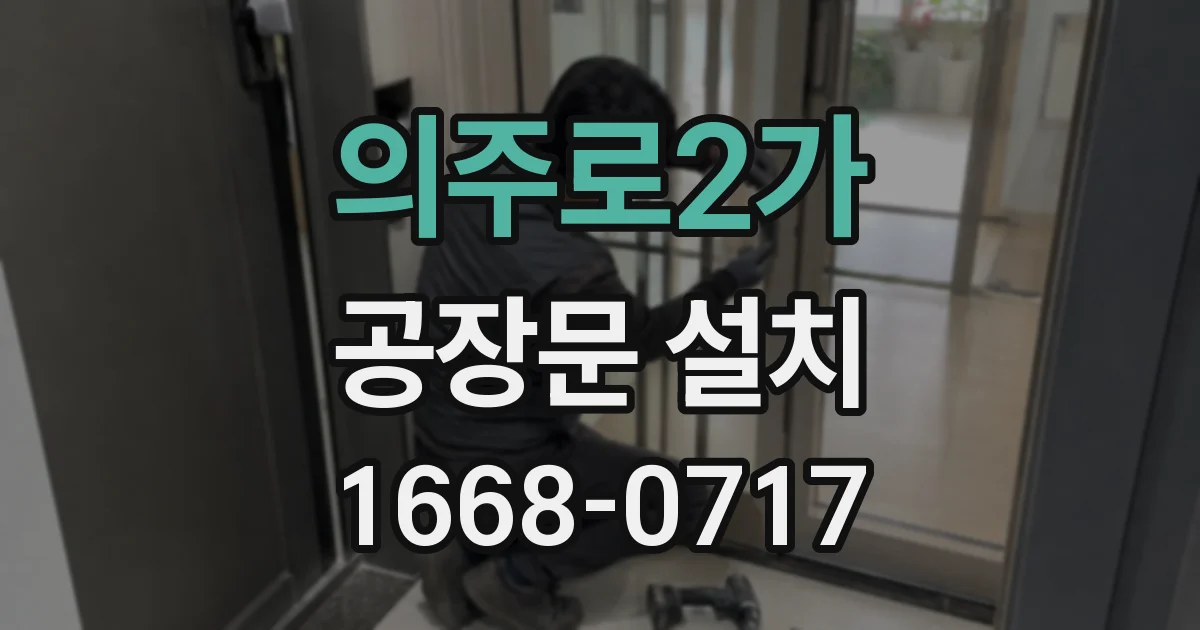 의주로2가 공장문 설치
