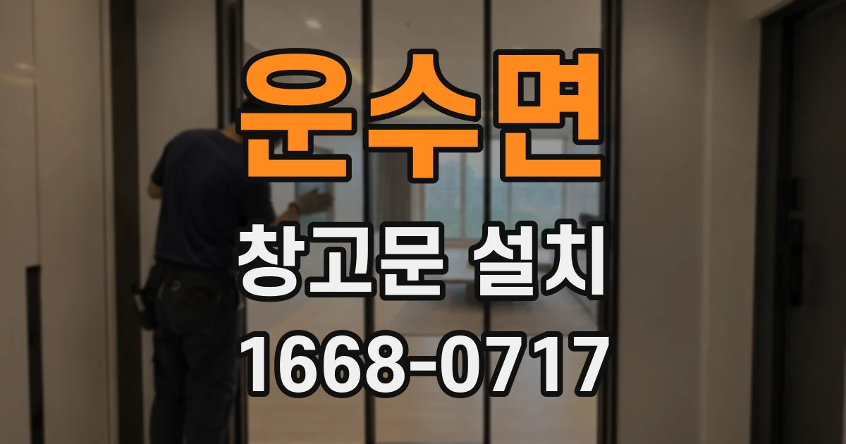 운수면 창고문 설치