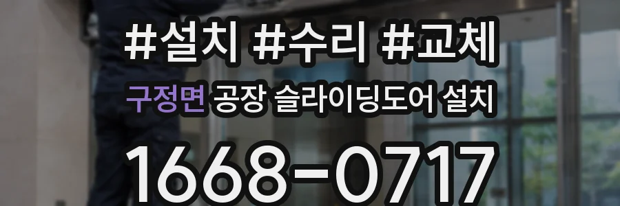 구정면 공장 슬라이딩도어 설치