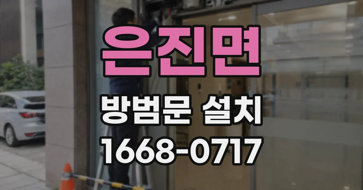 은진면 방범문 설치