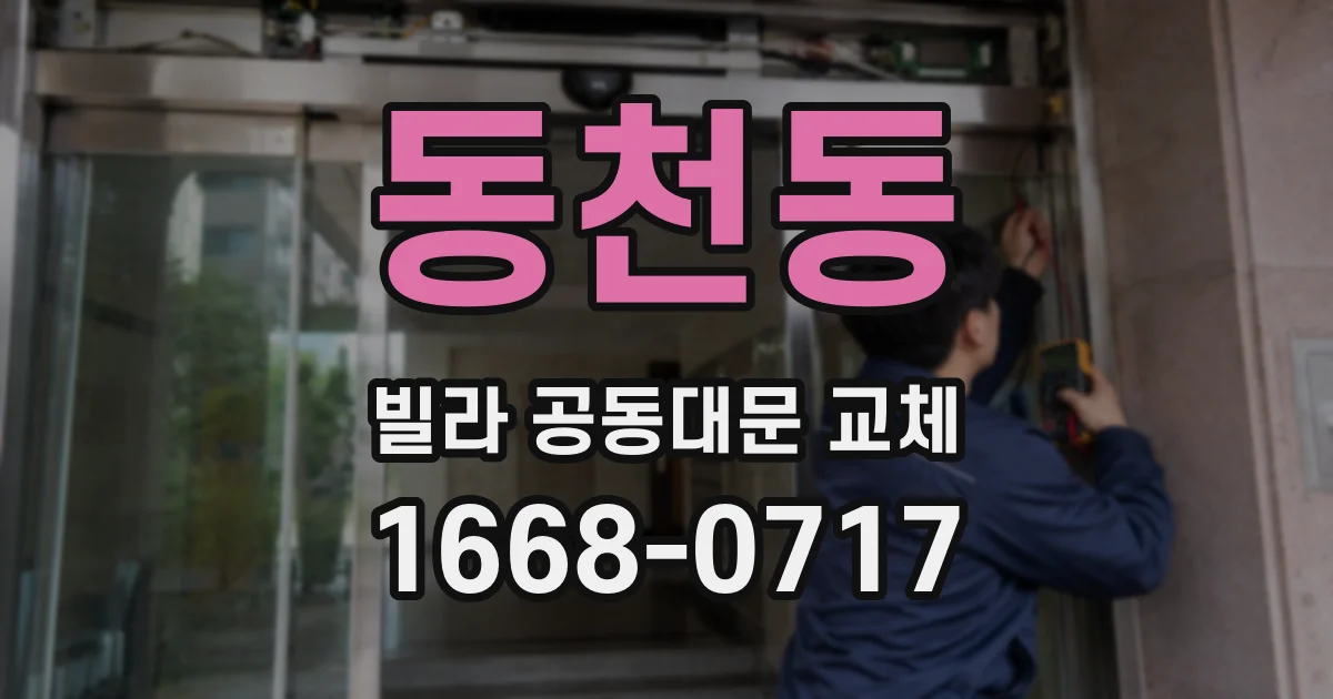 동천동 빌라 공동대문 교체
