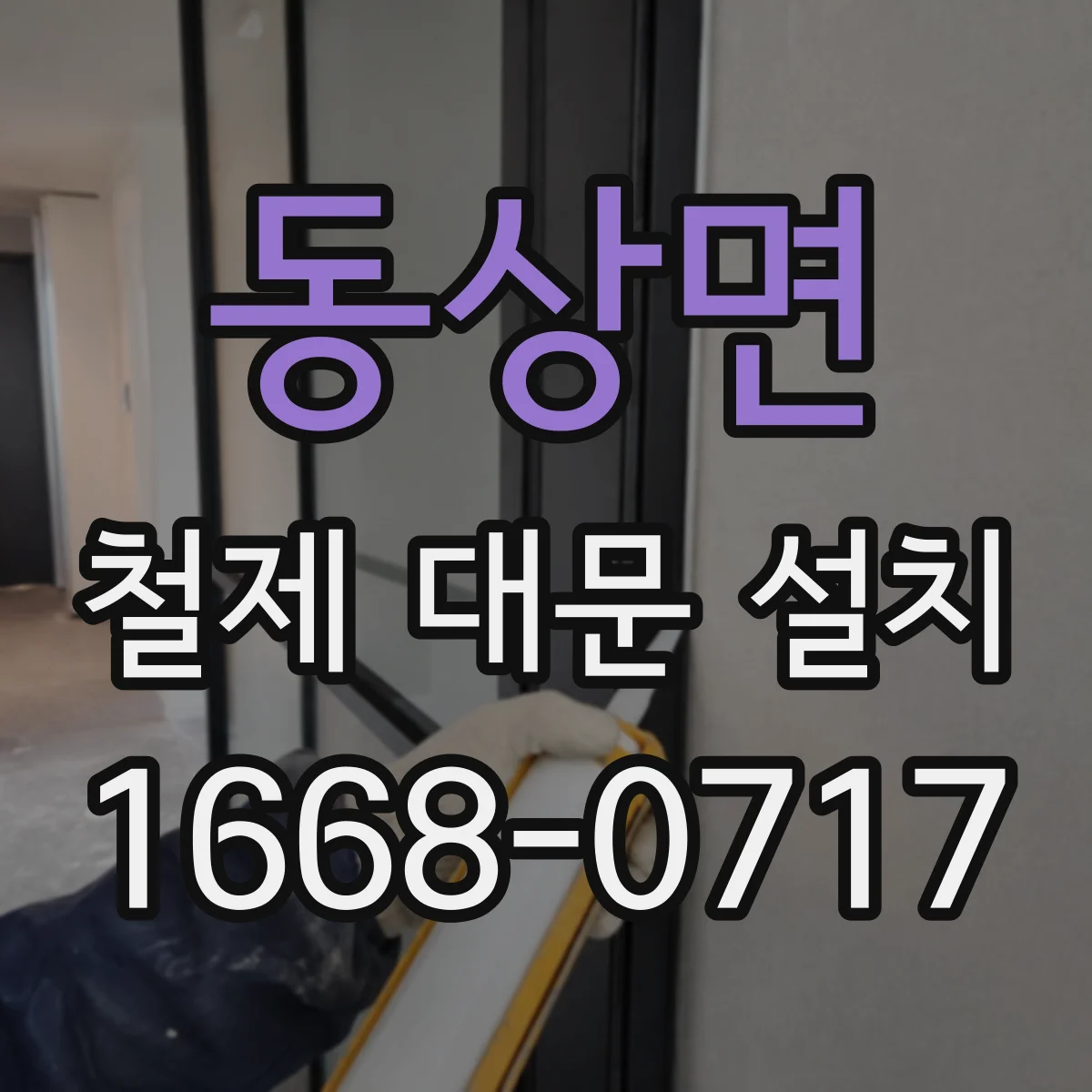 동상면 철제 대문 설치
