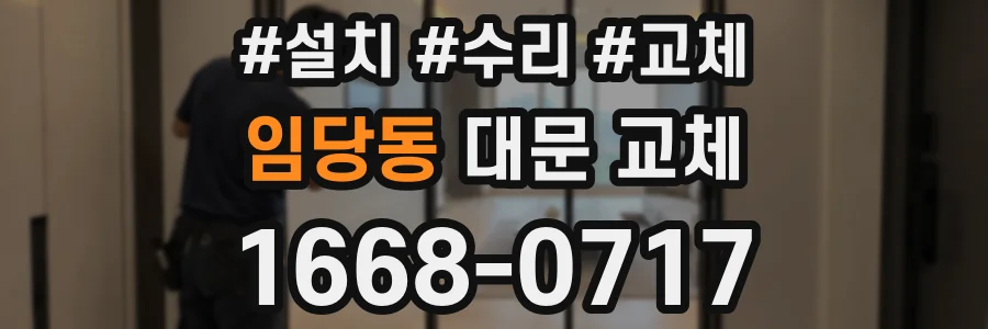 임당동 대문 교체