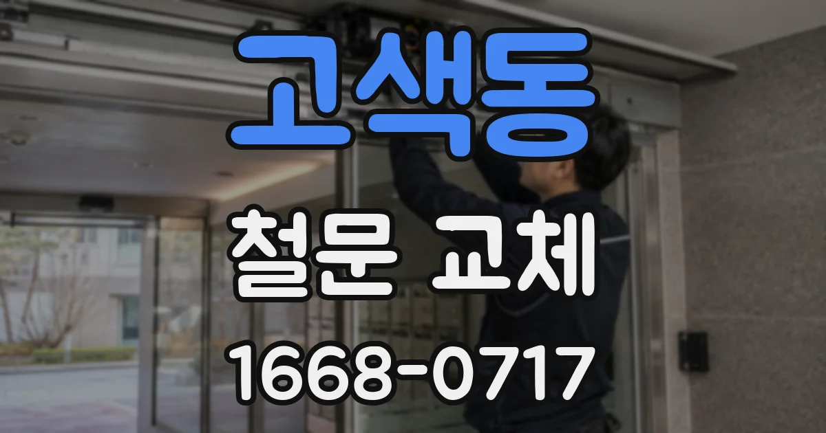 고색동 철문 교체