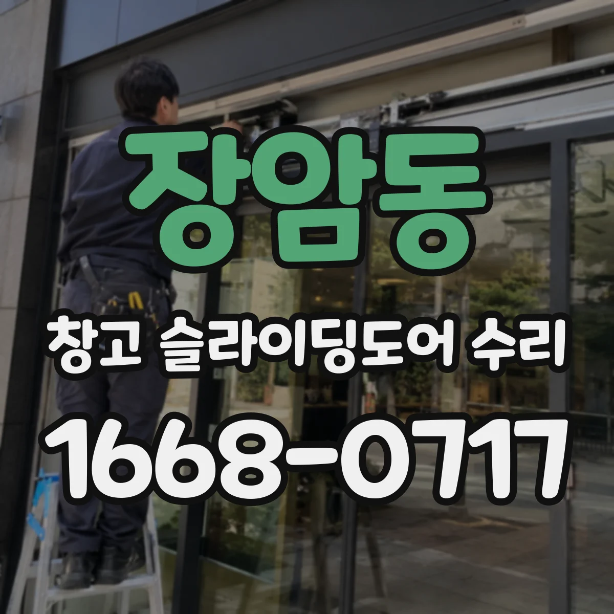 장암동 창고 슬라이딩도어 수리
