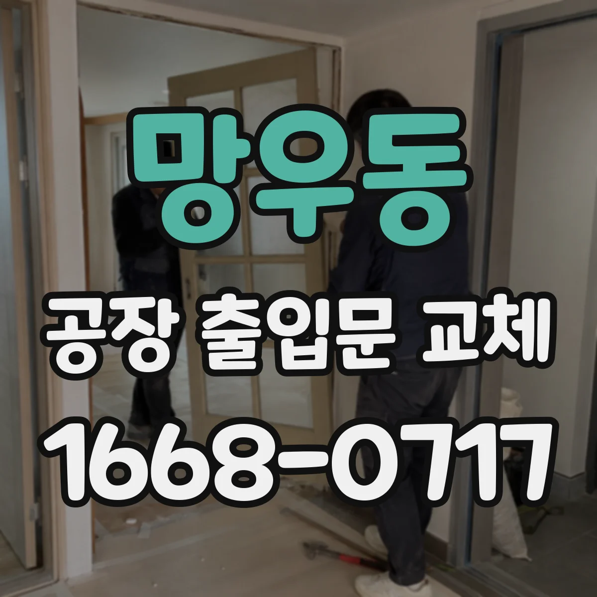 망우동 공장 출입문 교체