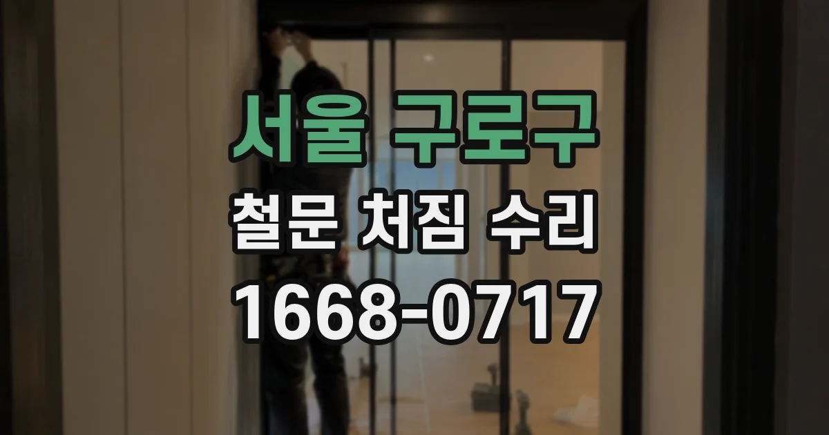 서울 구로구 철문 처짐 수리