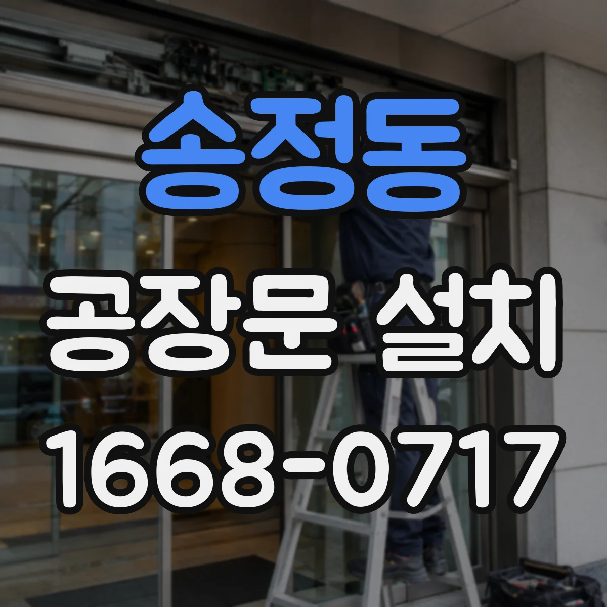 송정동 공장문 설치