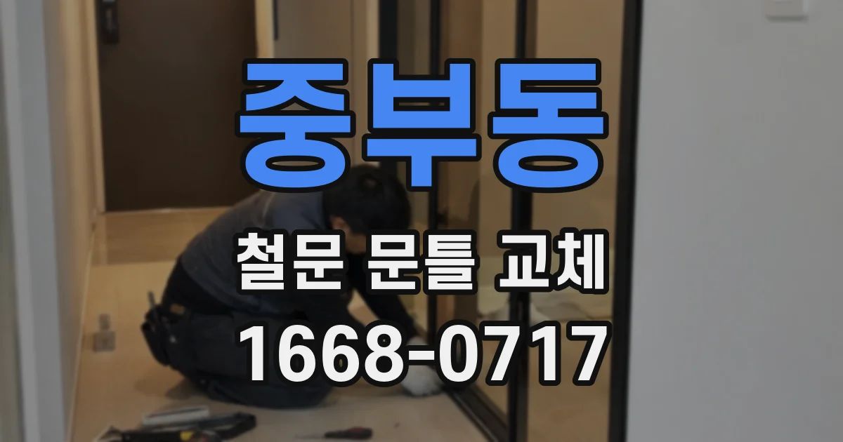 중부동 철문 문틀 교체